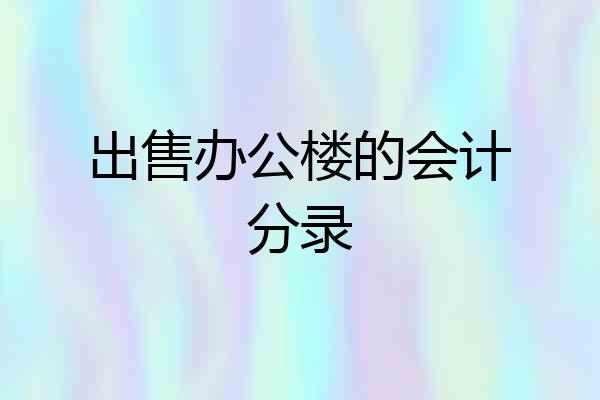 出售办公楼的会计分录