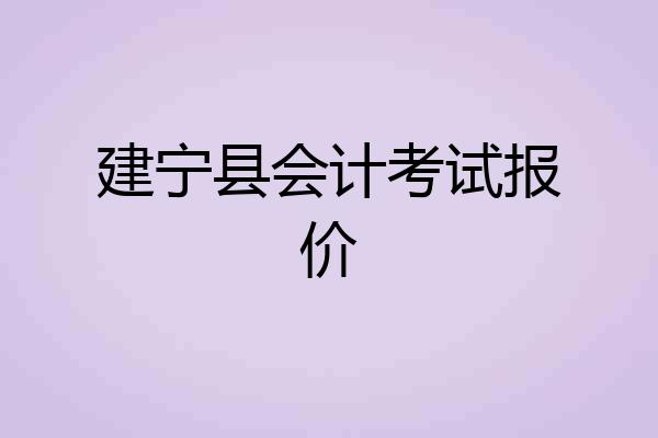 建宁县会计考试报价