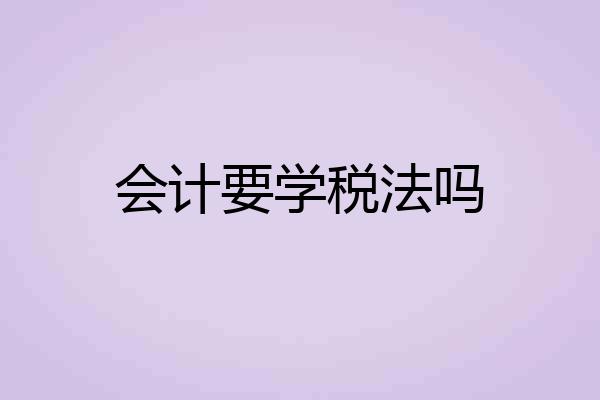 会计要学税法吗