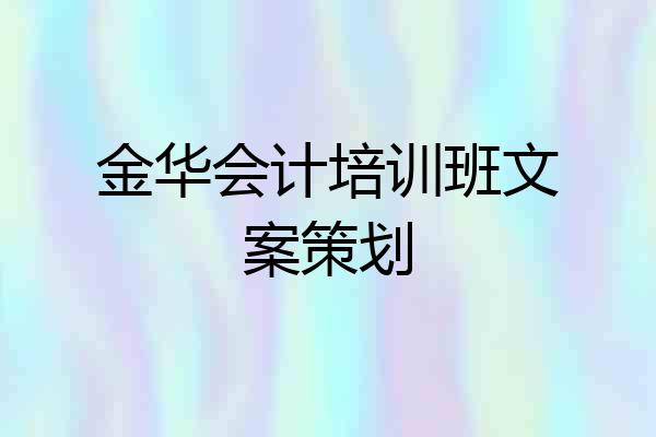 金华会计培训班文案策划