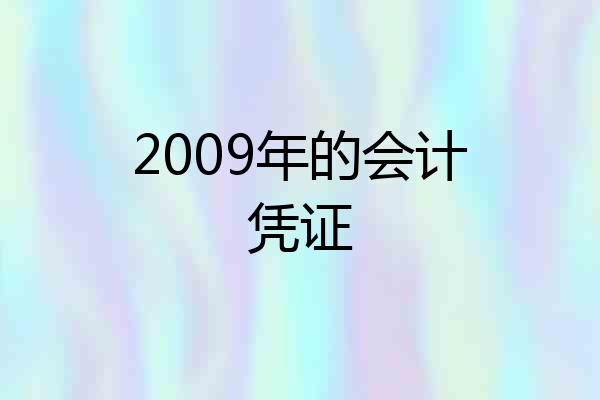 2009年的会计凭证