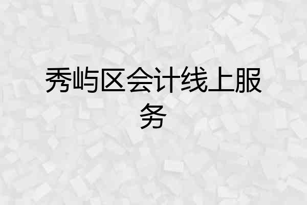 秀屿区会计线上服务