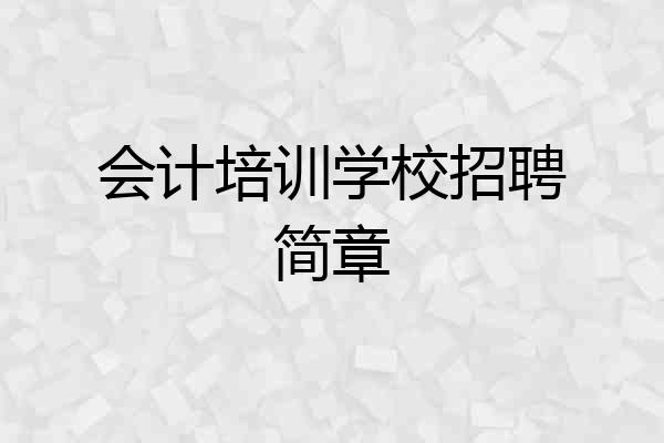 会计培训学校招聘简章