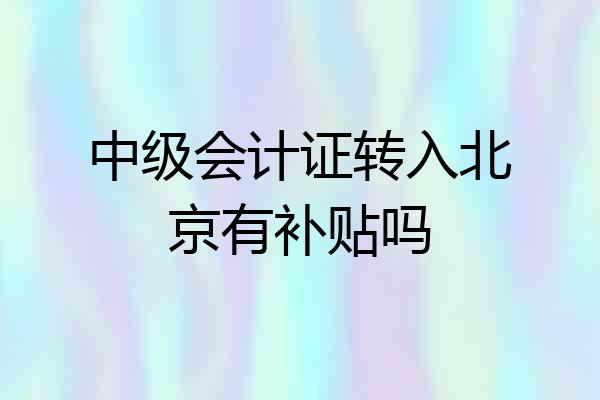 中级会计证转入北京有补贴吗