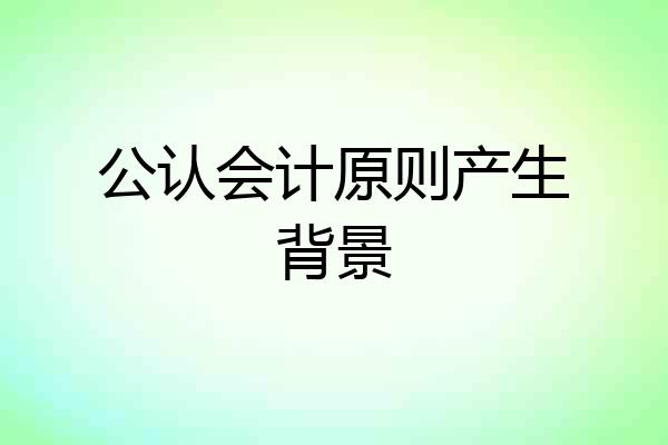 公认会计原则产生背景