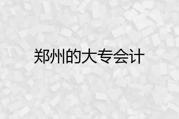 郑州的大专会计