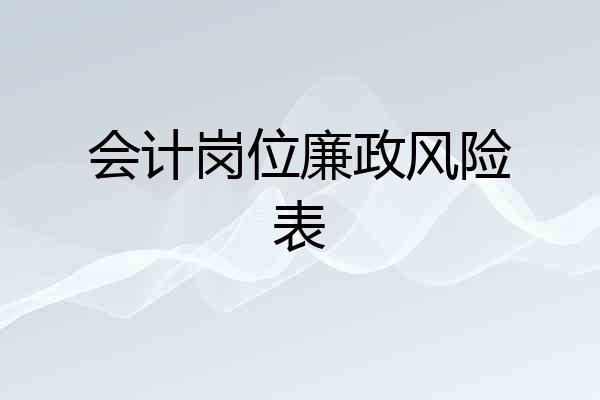 会计岗位廉政风险表
