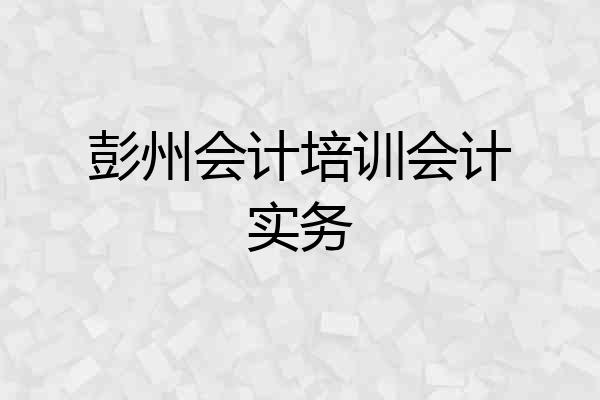 彭州会计培训会计实务