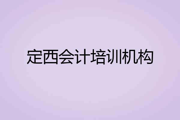 定西会计培训机构