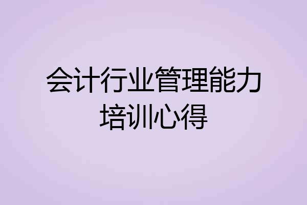 会计行业管理能力培训心得