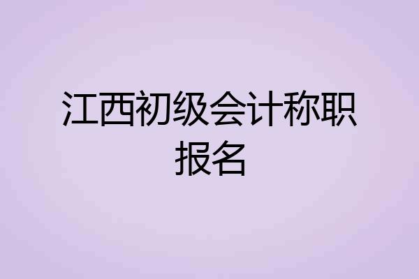 江西初级会计称职报名