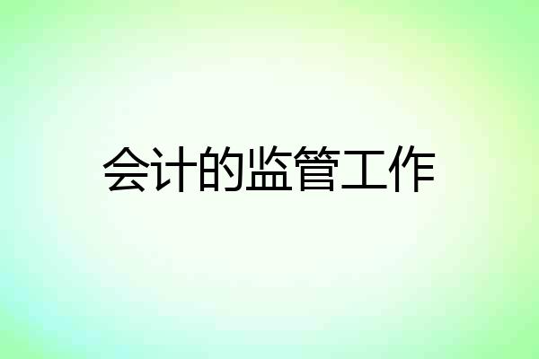 会计的监管工作