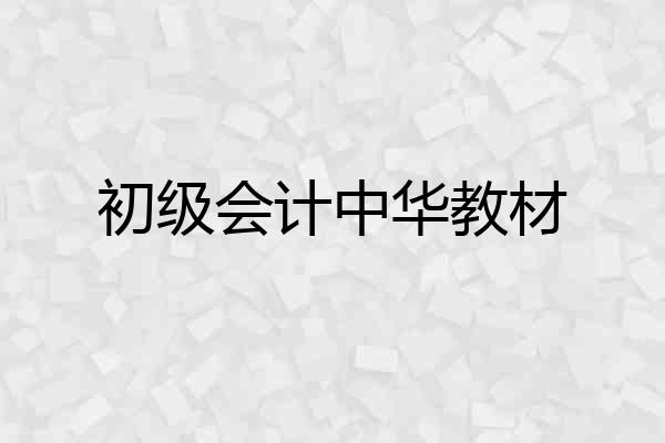 初级会计中华教材