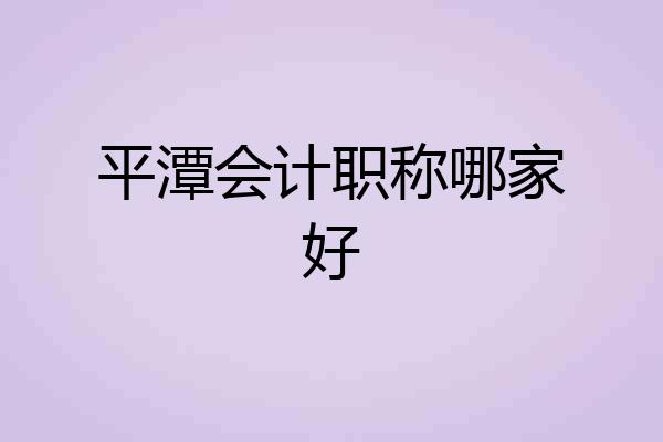平潭会计职称哪家好