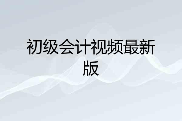 初级会计视频最新版