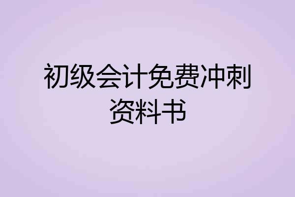 初级会计免费冲刺资料书