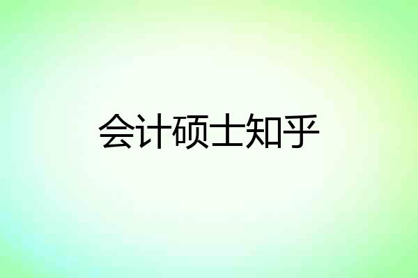 会计硕士知乎