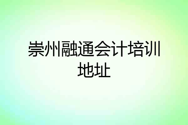 崇州融通会计培训地址