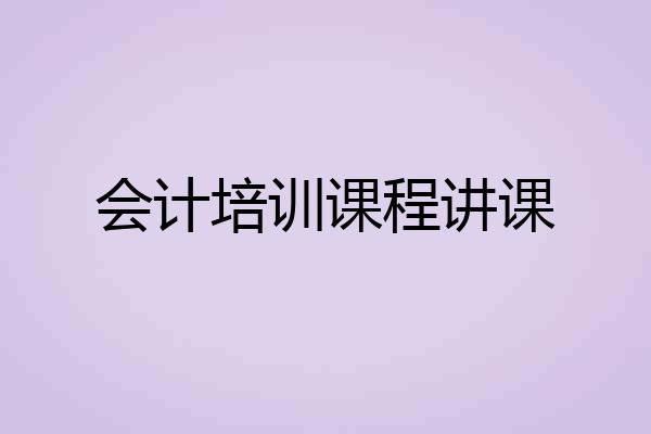 会计培训课程讲课