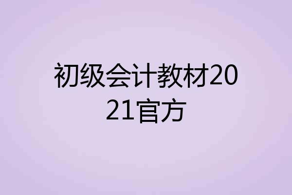 初级会计教材2021官方