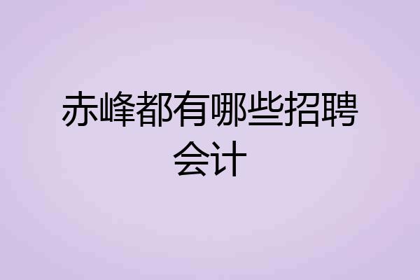 赤峰都有哪些招聘会计