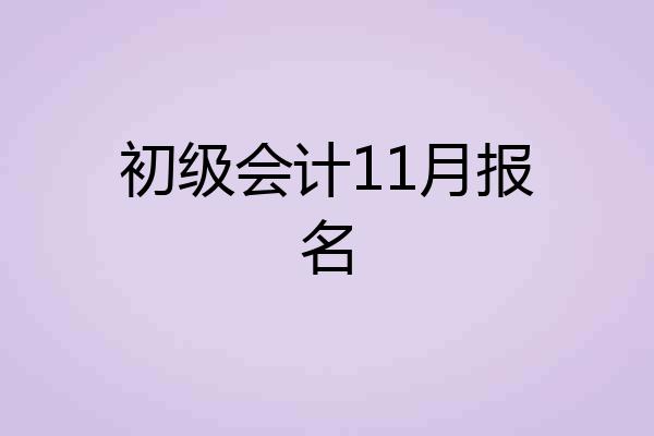 初级会计11月报名
