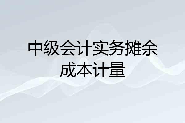 中级会计实务摊余成本计量