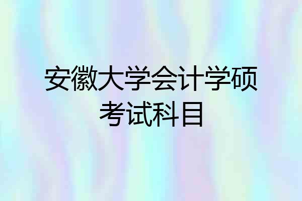 安徽大学会计学硕考试科目