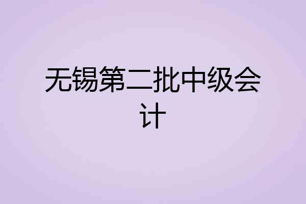 无锡第二批中级会计