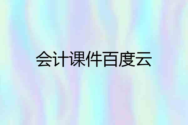 会计课件百度云