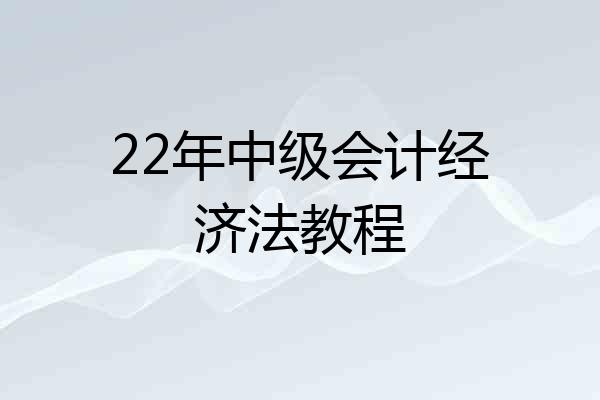 22年中级会计经济法教程