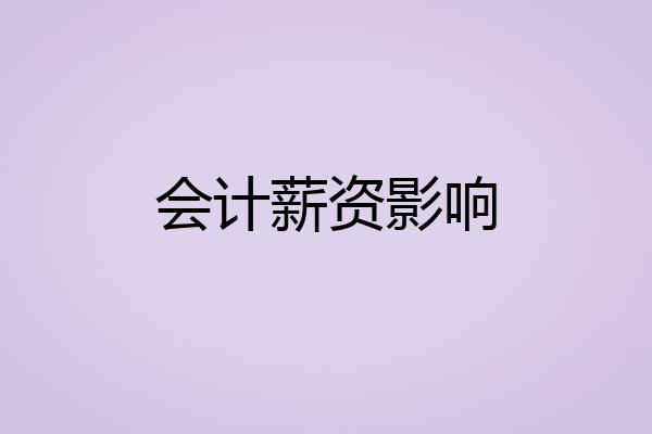 会计薪资影响