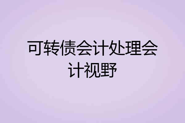 可转债会计处理会计视野