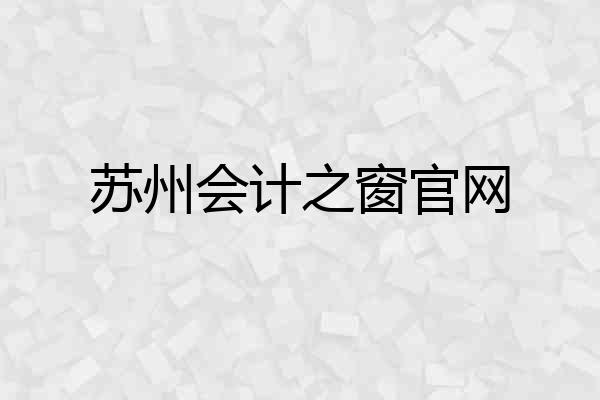 苏州会计之窗官网