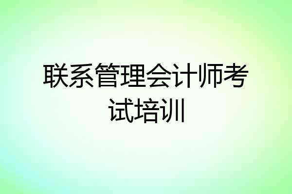 联系管理会计师考试培训