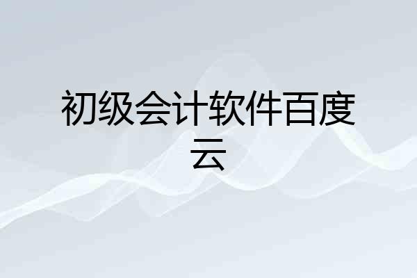 初级会计软件百度云
