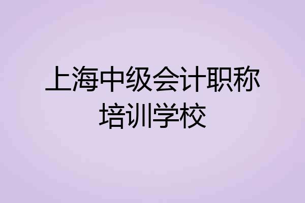 上海中级会计职称培训学校