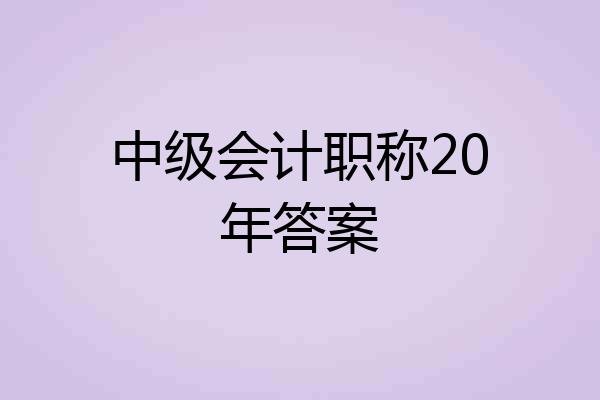 中级会计职称20年答案