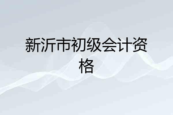 新沂市初级会计资格