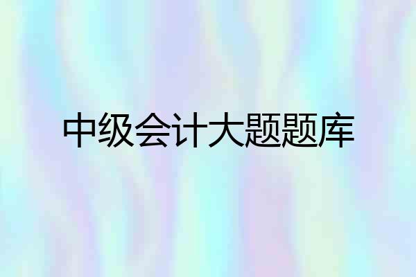 中级会计大题题库