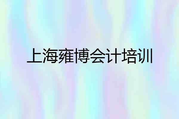 上海雍博会计培训