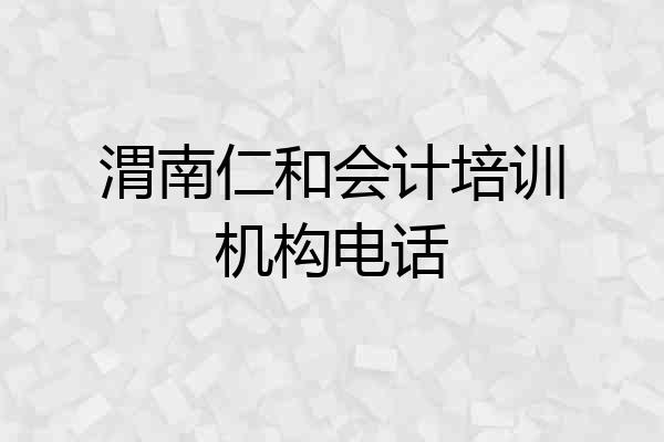 渭南仁和会计培训机构电话