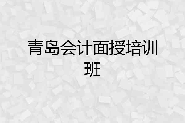 青岛会计面授培训班
