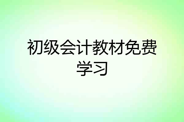 初级会计教材免费学习