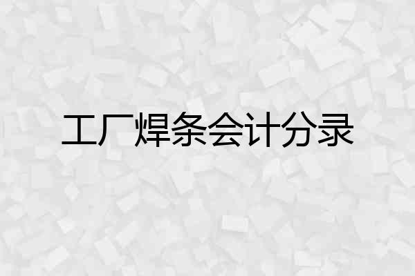 工厂焊条会计分录