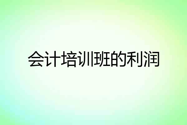 会计培训班的利润
