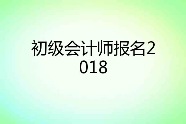 初级会计师报名2018