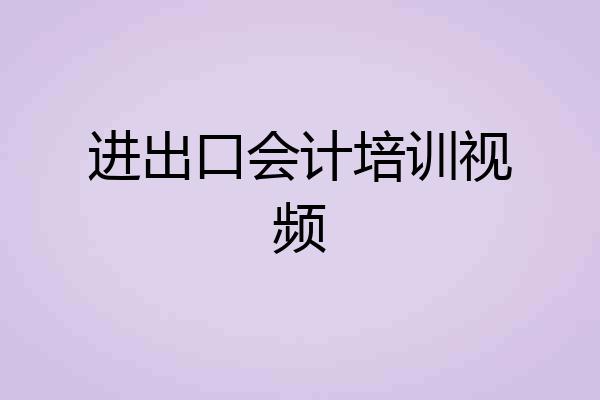 进出口会计培训视频