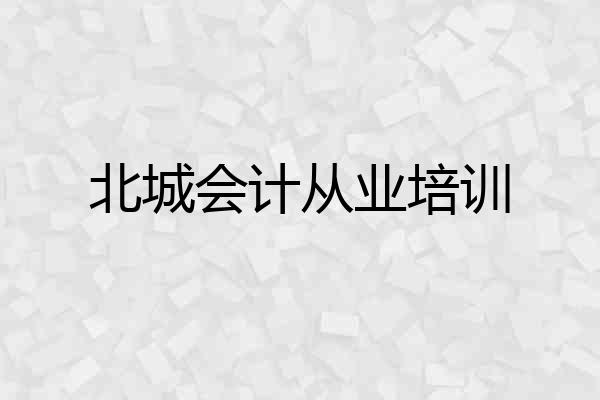 北城会计从业培训