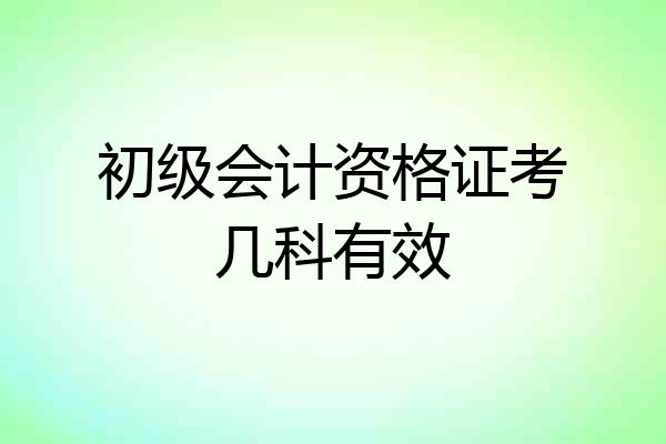 初级会计资格证考几科有效